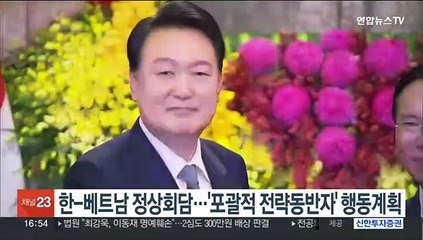 한-베트남 정상회담…'포괄적 전략동반자 이행' 행동계획 채택