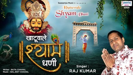 खाटू वाले श्याम धणी कलयुग का भगवान - Khatuwale Shyam Dhani - Shyam Bhajan - श्याम भजन - Raj Kumar ~ @SaawariyaMusic