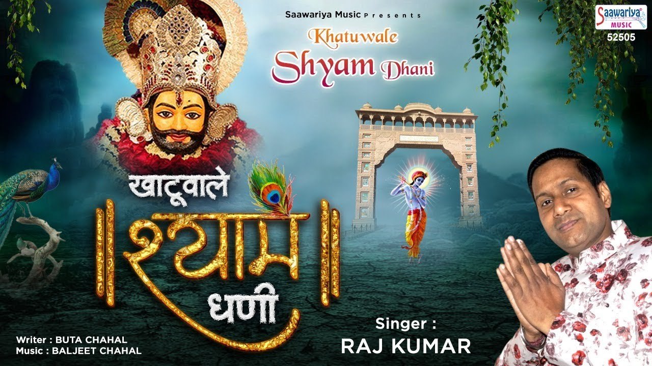 खाटू वाले श्याम धणी कलयुग का भगवान - Khatuwale Shyam Dhani - Shyam Bhajan - श्याम भजन - Raj Kumar ~ @SaawariyaMusic