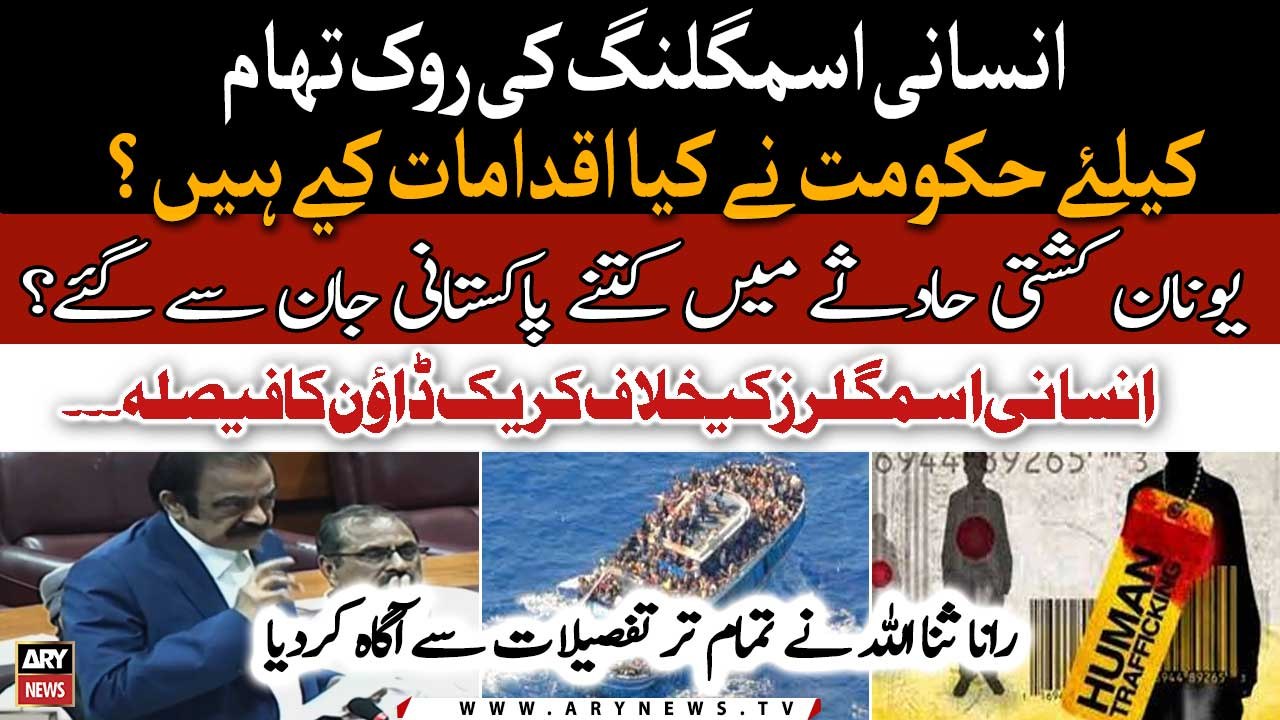 Rana Sanaullah announces crackdown against human traffickers in Pakistan