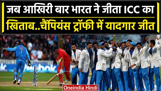 ICC Champions Trophy 2013: Team India की जीत को पूरे हुए 10 साल | Ind vs Eng Final | वनइंडिया हिंदी