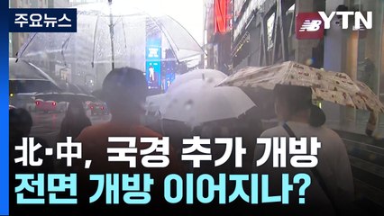 [날씨] 과거와 달라진 장마...시작 늦어지고 초반 호우 증가 / YTN