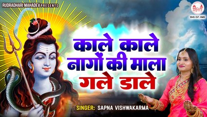 काले काले नागों की माला गले डाले - New Shiv Bhajan - Kale Kale Nagon Ki Mala Gale Dale - Mahadev Bhajan