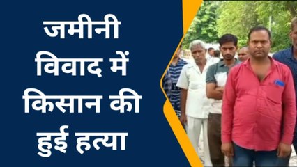 मैनपुरी: जमीनी विवाद में किसान की पीट-पीटकर हत्या, मचा ह्ड़कंप