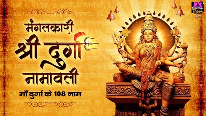 मंगलकारी श्रीदुर्गा नामावली - 108 Names Of Maa Durga By Prem Prakesh Dubey ~ #SpiritualActivity