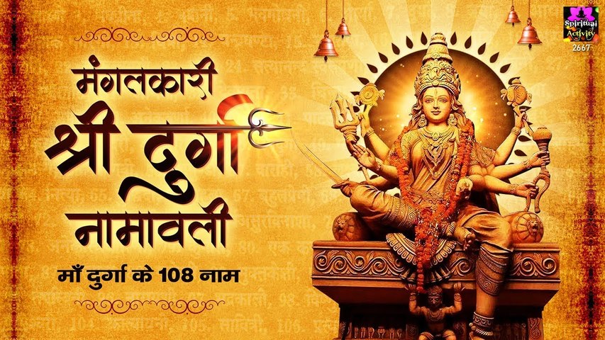 मंगलकारी श्रीदुर्गा नामावली - 108 Names Of Maa Durga By Prem Prakesh Dubey ~ #SpiritualActivity