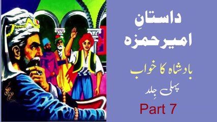 7 Dastan e Ameer Hamza | Badshah Ka Khawab (Part 7)