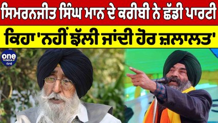 Simranjit Singh Mann ਦੇ ਕਰੀਬੀ ਨੇ ਛੱਡੀ ਪਾਰਟੀ, ਕਿਹਾ 'ਨਹੀਂ ਝੱਲੀ ਜਾਂਦੀ ਹੋਰ ਜ਼ਲਾਲਤ' |OneIndia Punjabi