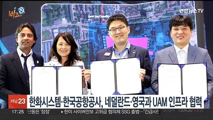 [비즈&] 한화시스템·한국공항공사, 네덜란드·영국과 UAM 인프라 협력 外