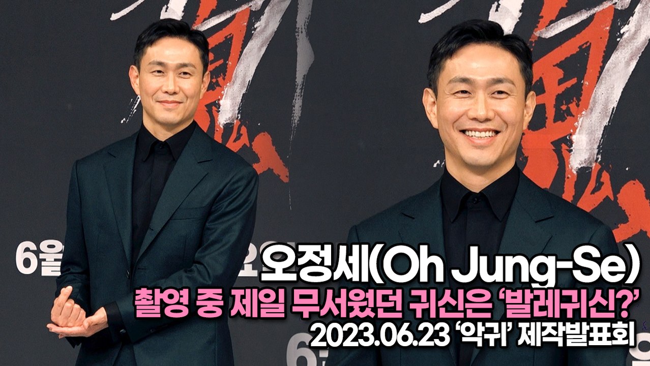 오정세(Oh Jung-Se), 촬영 중 제일 무서웠던 귀신은 ‘발레귀신?’(‘악귀’...