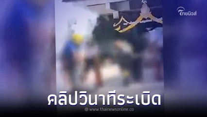 เปิดคลิป วินาทีถังดับเพลิงระเบิดสนั่นโรงเรียน ทำนร.เสียชีวิต