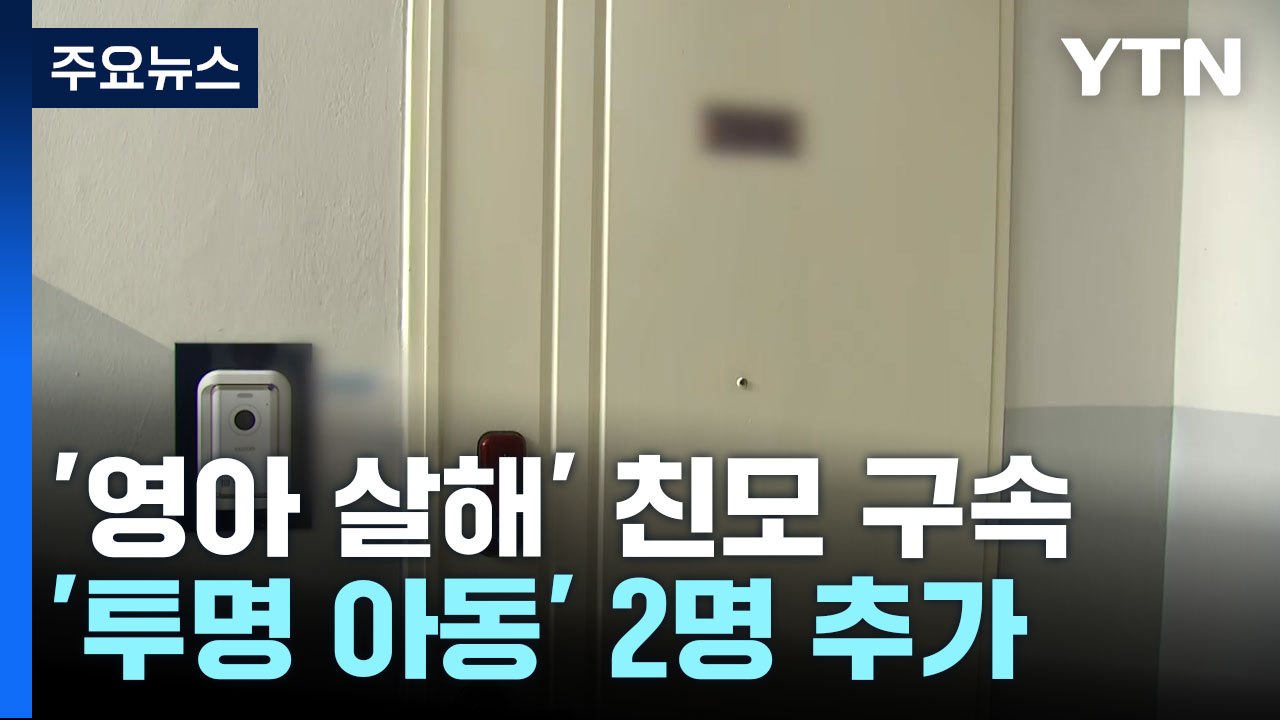 '냉장고 영아 유기 사건' 친모 구속...수원에 '투명 아동' 사례 2건 더 / YTN