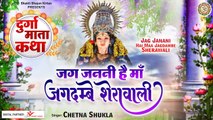 Jag Janani Hai Maa Jagdambe Sherawali Ki Katha | जग जननी है माँ जगदम्बे शेरावाली l Durga Mata Katha ~ @bhaktibhajankirtan