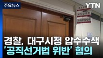 대구 경찰, 대구시청 압수수색 4시간 만에 마쳐 / YTN