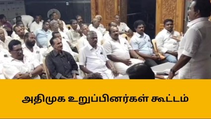 மயிலாடுதுறை அருகே அதிமுக உறுப்பினர்கள் கூட்டம்!