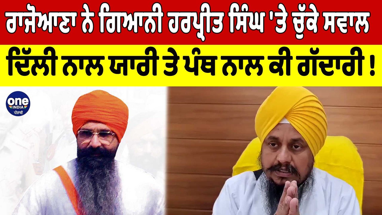 ਰਾਜੋਆਣਾ ਨੇ ਗਿਆਨੀ ਹਰਪ੍ਰੀਤ ਸਿੰਘ 'ਤੇ ਚੁੱਕੇ ਸਵਾਲ, ਦਿੱਲੀ ਨਾਲ ਯਾਰੀ ਤੇ ਪੰਥ ਨਾਲ ਕੀ ਗੱਦਾਰੀ! |OneIndia Punjabi