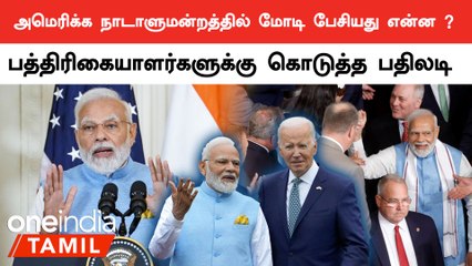 Modi US Visit | American Congress-ல் PM Modi பேசியது என்ன ?
