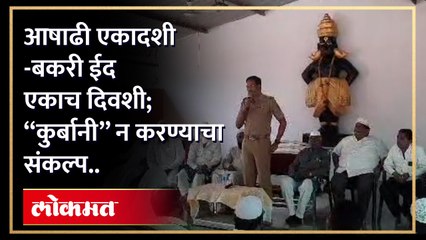 सलग दुसऱ्या वर्षी आषाढी एकादशी अन् बकरी ईद एकत्र