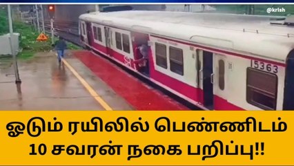 ஓடும் ரயிலில் பெண்ணிடம் நகை பறிப்பு - பதறவைக்கும் சிசிடிவி!!