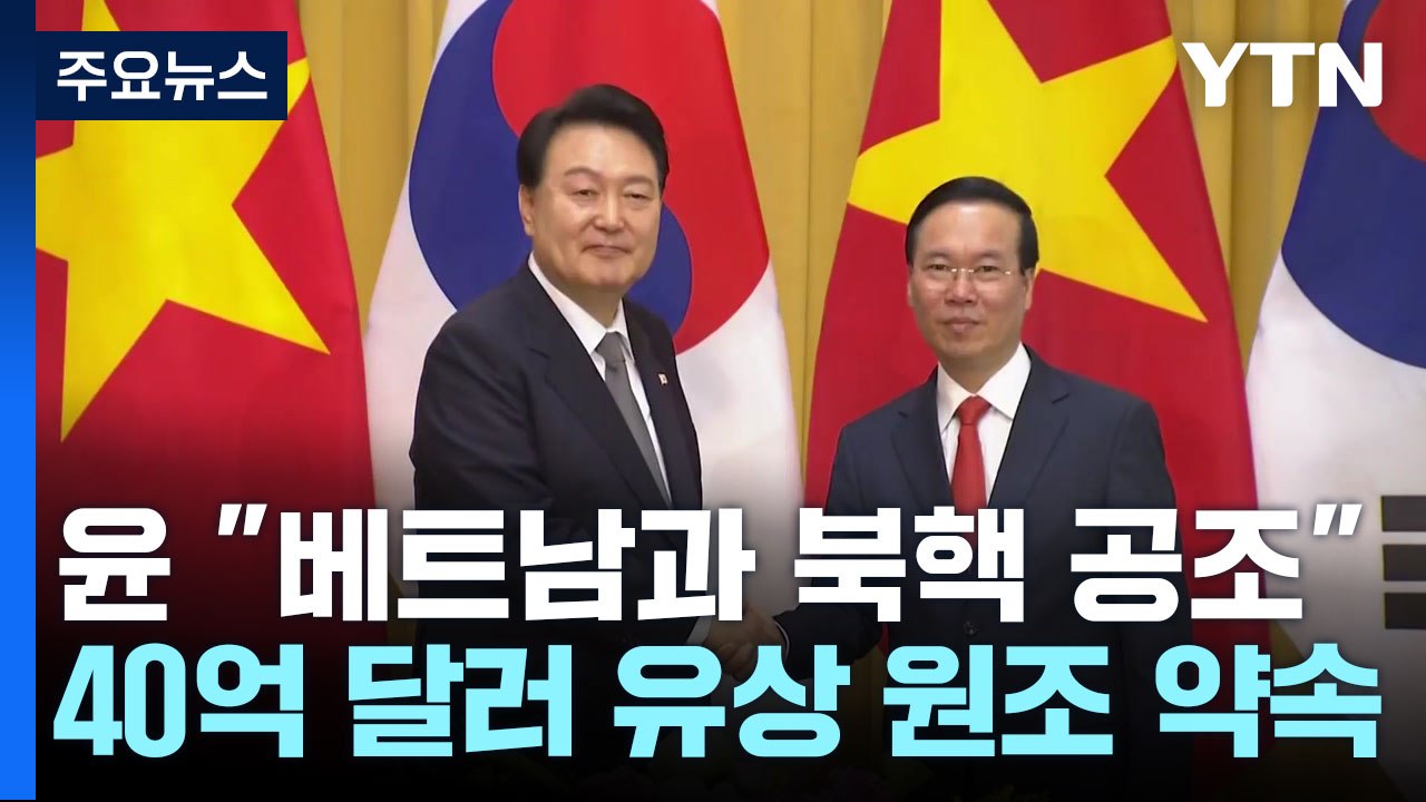 尹 "베트남은 소중한 친구, 북핵 공조"...95분 회담 / YTN