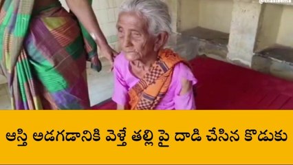 ఆదోని: ఆస్తి అడగడానికి వెళ్తే తల్లిపై దాడి చేసిన కొడుకు