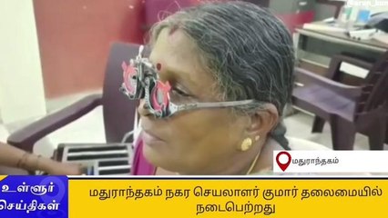 Télécharger la video: மதுராந்தகம்: இலவச கண் சிகிச்சை முகாம்!