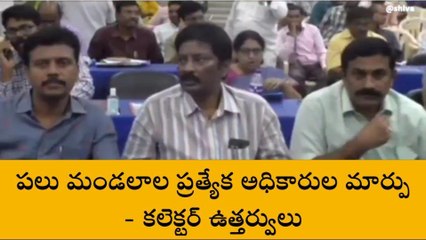 విజయనగరం: కలెక్టర్ ఉత్తర్వులు... ప్రత్యేక అధికారుల మార్పు