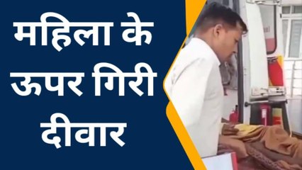 दर्दनाक हादसा : महिला के ऊपर गिरी मिट्टी की दीवार, और फिर पसरा मातम