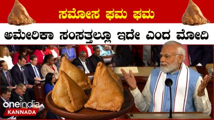 PM Modi in America ಅಮೇರಿಕಾ ಉಪಾಧ್ಯಕ್ಷೆ ಭಾರತ ಮೂಲದ ಕಮಲಾ ಹ್ಯಾರಿಸ್ ಬಗ್ಗೆ ಮಾತನಾಡಿದಾಗ ಸಂಸತ್ತಲ್ಲಿ ಸಂಭ್ರಮ
