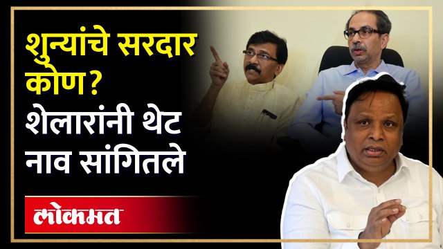 शुन्यांचे सरदार वरून वाद पेटणार... शेलारांनी कोणाचं नाव घेतलं? Ashish Shelar On Uddhav Thackeray