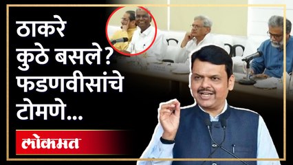 उद्धव ठाकरेंना फडणवीसांनी डिवचलं, विरोधकांच्या बैठकीवरुन चिमटे