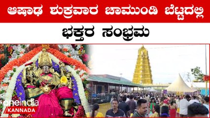 ಚಾಮುಂಡಿ ಬೆಟ್ಟಕ್ಕೆ ಹರಿದು ಬಂದ ಭಕ್ತ ಸಾಗರ; ಇದು ಆಷಾಢ ಶುಕ್ರವಾರದ ಸಂಭ್ರಮ