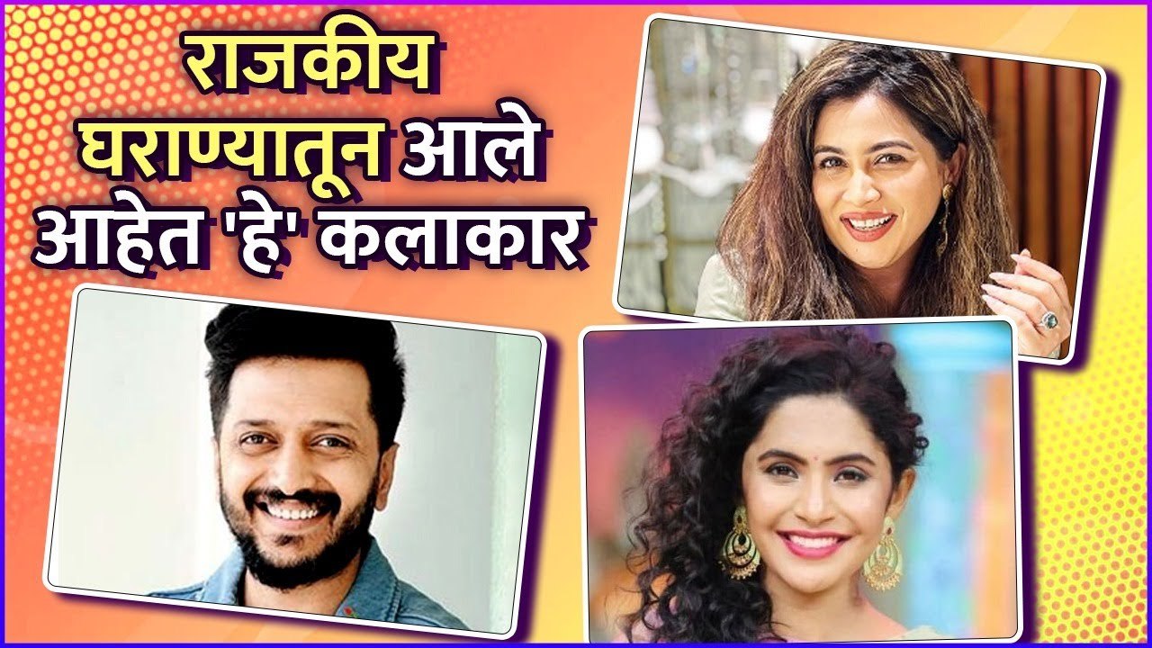राजकीय घराण्यातून आले आहेत 'हे' कलाकार | Riteish Deshmukh,
