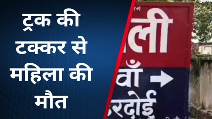 हरदोई:ट्रक की टक्कर से महिला की मौत, परिजनों में छाया मातम