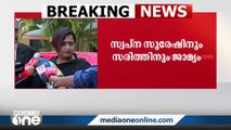 'ലൈഫ്മിഷൻ കോഴ കേസിൽ പ്രധാന പ്രതികൾ ഇപ്പോഴും പുറത്താണ്'; സ്വപ്ന സുരേഷ്