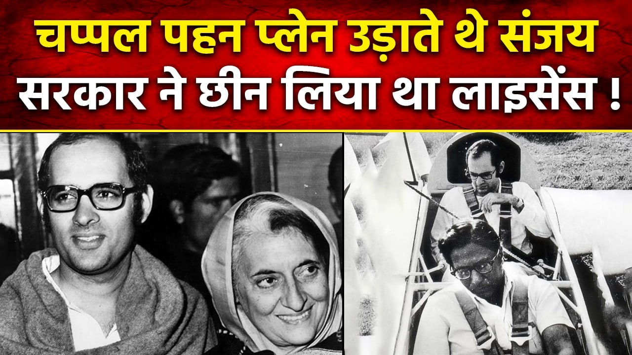 Sanjay Gandhi Death Anniversary| चप्पल पहनकर विमान उड़ाते थे संजय गांधी | वनइंडिया हिंदी