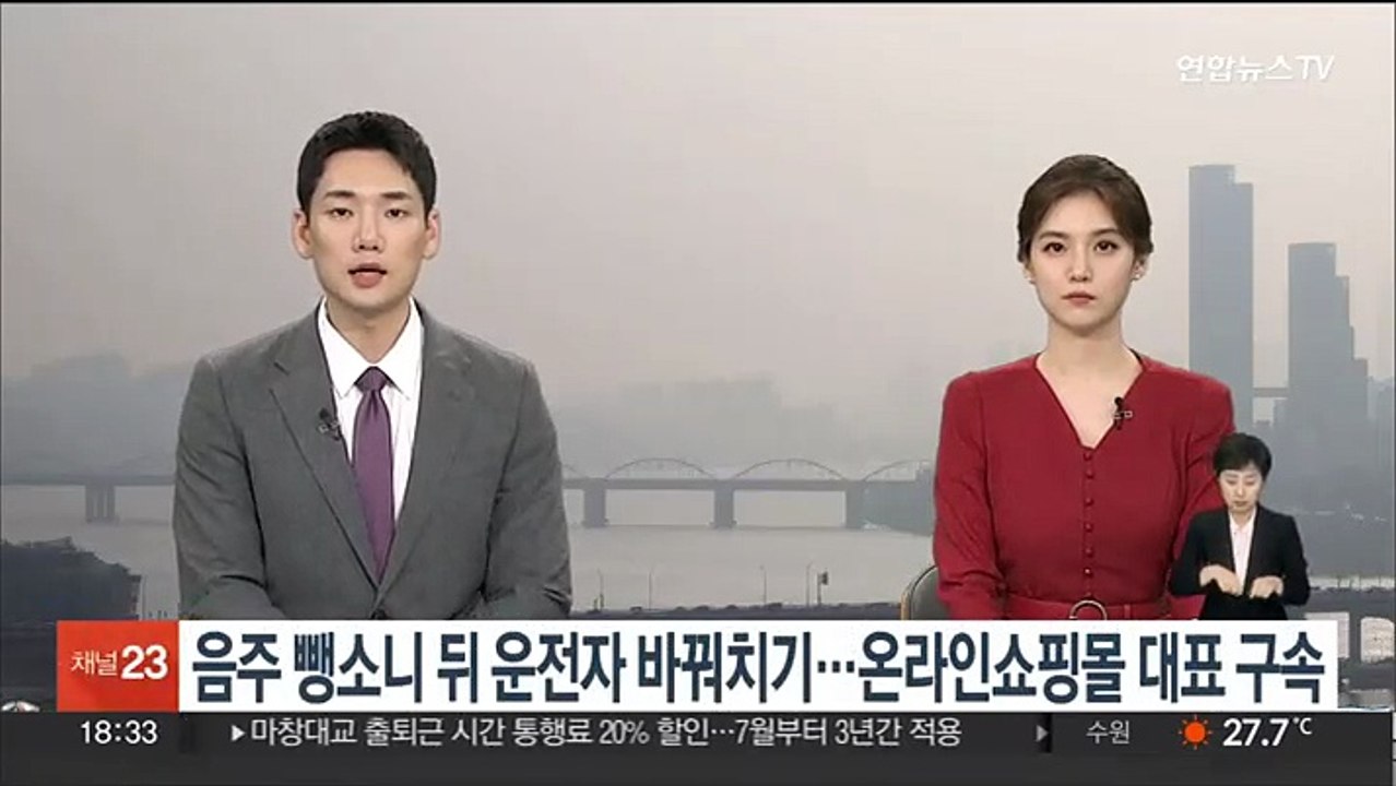 '음주 뺑소니 한 뒤 운전자 바꿔치기' 온라인 쇼핑몰 대표 구속