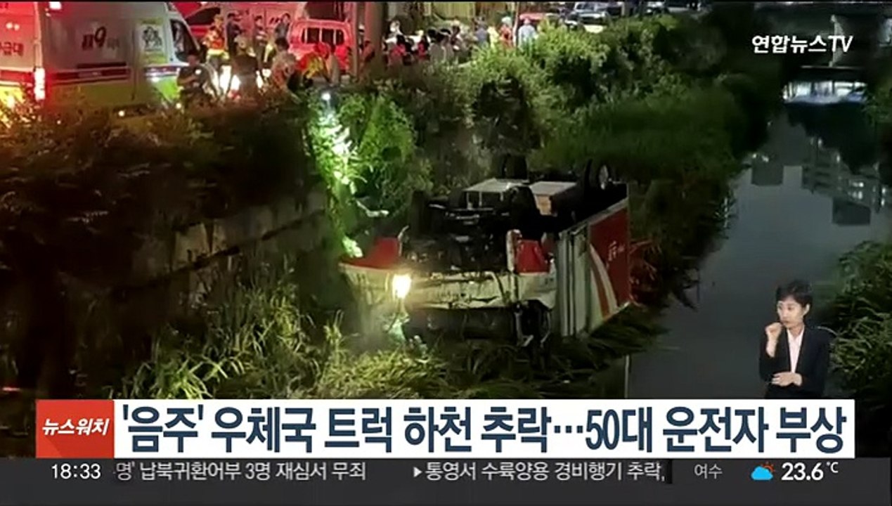 '음주' 우체국 트럭 하천 추락…50대 운전자 부상