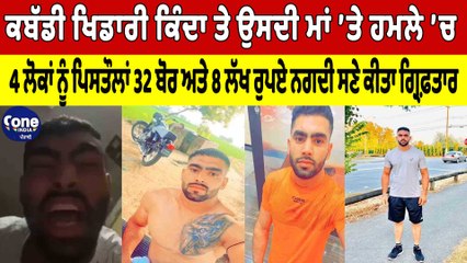 ਕਬੱਡੀ ਖਿਡਾਰੀ ਕਿੰਦਾ ਤੇ ਉਸਦੀ ਮਾਂ ’ਤੇ ਹਮਲੇ ’ਚ 4 ਲੋਕਾਂ ਨੂੰ ਪਿਸਤੌਲਾਂ ਸਣੇ ਕੀਤਾ ਗ੍ਰਿਫ਼ਤਾਰ |OneIndia Punjabi