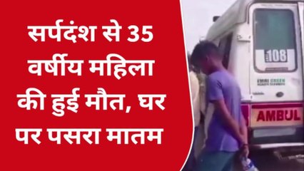 महराजगंज: सर्पदंश से महिला की हुई मौत, मचा कोहराम