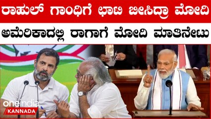 ಪೈಪೋಟಿ ಇರ್ಬೇಕು ಆದ್ರೆ ರಾಷ್ಟ್ರದ ವಿಷ್ಯ ಬಂದಾಗ ಎಲ್ರೂ ಒಂದಾಗ್ಬೇಕು ಅಂತ ಹೇಳ್ತಾ ರಾಹುಲ್ ಗೆ ತಿವಿದ ನಮೋ
