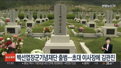 백선엽장군기념재단 출범…초대 이사장에 김관진
