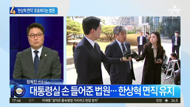 “한상혁, 방송 중립성 방임”…법원, 방통위장 복귀 제동