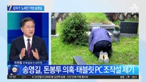 돌연 ‘노회찬’ 꺼낸 송영길…정의당 “고인 모독” 화난 까닭