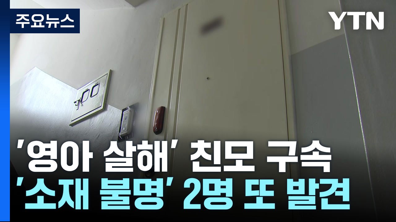 '냉장고 영아 유기 사건' 친모 구속...수원에 '투명 아동' 사례 2건 더 / YTN