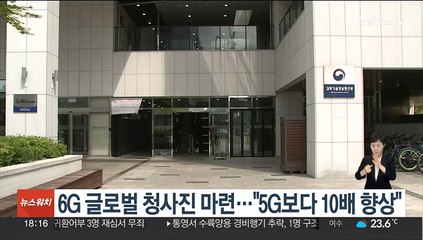 6G 글로벌 청사진 마련…"5G보다 10배 향상"