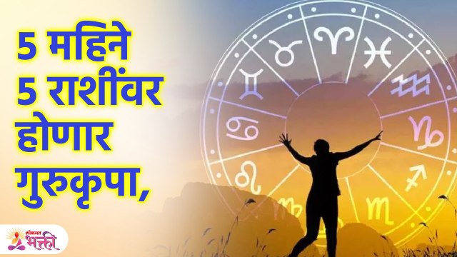 गुरुचा भरणी नक्षत्रात प्रवेश या राशींना अपार लाभ; उत्तम संधी! | 5 zodiac Signs will be Blessed | KA3