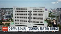 중국인 노동자 사망…'중대재해법 위반' 원청 집행유예