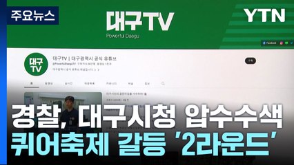 경찰, 대구시청 전격 압수수색...퀴어축제 갈등 '2라운드' / YTN