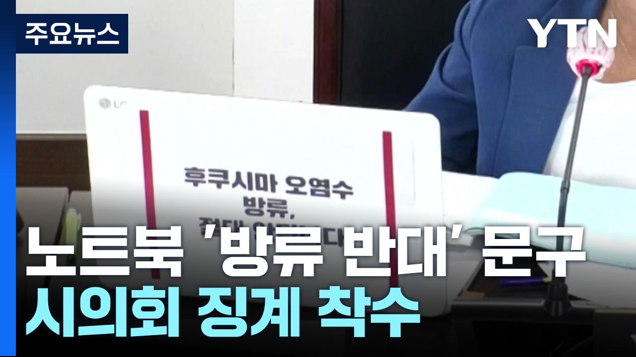 시의원 노트북에 '오염수 방류 반대'...시의회 징계 착수 / YTN
